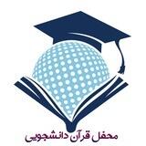 محفل دانشجویی دانشگاه علوم پزشکی ارومیه