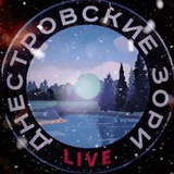 ДНЕСТРОВСКИЕ ЗОРИ LIVE
