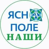 ЯСНаПоле: НАШИ