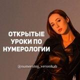 ️️🔝Нумерология с Вероникой Браун