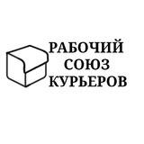 Рабочий Союз Курьеров
