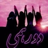 دوستانه