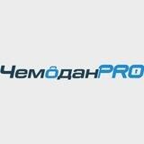 ЧемоданPRO