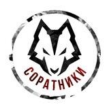 «СОРАТНИКИ» 🇷🇺Za Добровольческий батальон