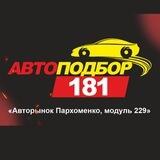 Автоподбор 181 - Луганск - ЛНР/ДНР🚘