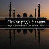 Никах ради АЛЛАХА