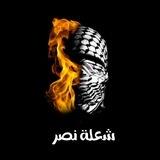 شُـ؏ـلۿِۃة نَصِـࢪ 🔥🇵🇸 .