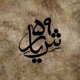 شیار