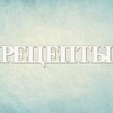 Рецепты