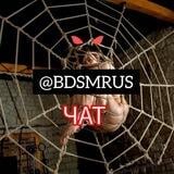 18+ Тематический БДСМ Чат ⚡️