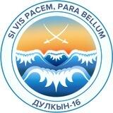 Дулкын-16.