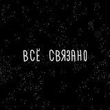 Всё связано