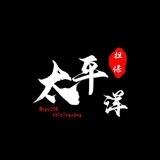 公群117无缘手机口【太平洋上压3000u】