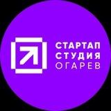 Стартап-студия "ОГАРЕВ"