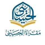 مقرأة الحسيني