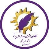 ✨️کانون هنری رسانه ای پرتو✨️