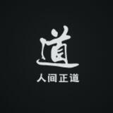 正道_南宫NG娱乐（禁广告）