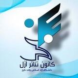 🎭کانون تئاتر ازل🎭
