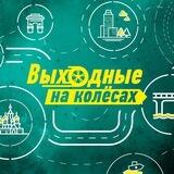 Выходные на колёсах