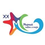 МИРНЫЙ ПОЕТ О МИРЕ 2023