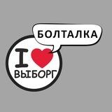 Болталка Выборга