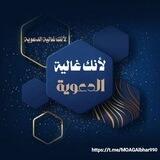 لأنــــك غاليـــة الدعوية