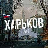 Харьков Chat