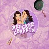 ЖЕНСКИЕ СЕКРЕТЫ