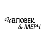 ЧЕЛОВЕК & МЕРЧ