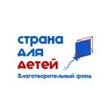 Страна для детей | Благотворительный фонд