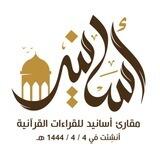 مقارئ أسانيد للقراءات القرآنية