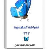 الــفࢪاشـة الــمهدويـة 🦋🤍