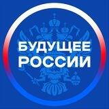 Будущее России