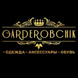 ღGARDEROBCHIKღ