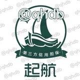 【起航担保】担保联系@qhdb