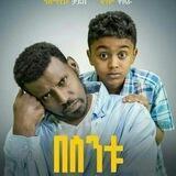 በስንቱ - Besintu