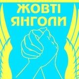 🇺🇦 Жовті Янголи Харків 🇺🇦