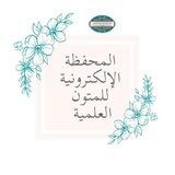 المحفظة الإلكترونية للمتون العلمية