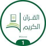 قناة القرآن الكريم