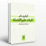 کتاب کلیات علم اقتصاد کلان