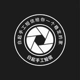 白起-手工短（彩）信