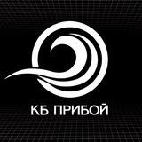 КБ Прибой