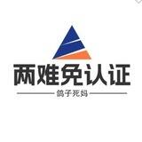 2线免认证