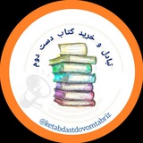 تبادل رایگان و خرید و فروش کتاب دست دوم دانشگاه تبریز