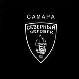 Чат "Северный человек Самара" 🔥