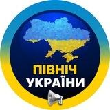 Північна Україна / Северная Украина / Київ / Київська область / Житомир / Черкаси / Кіровоград / Чернігів / Суми / Полтава / Кие