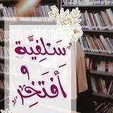 🌸سلفية وأفتخر🌸🇹🇳