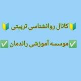روانشناسی تربیتی(گروه اموزشی راندمان)