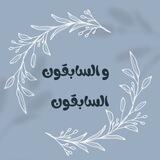 و السابقون السابقون
