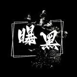 曝黑